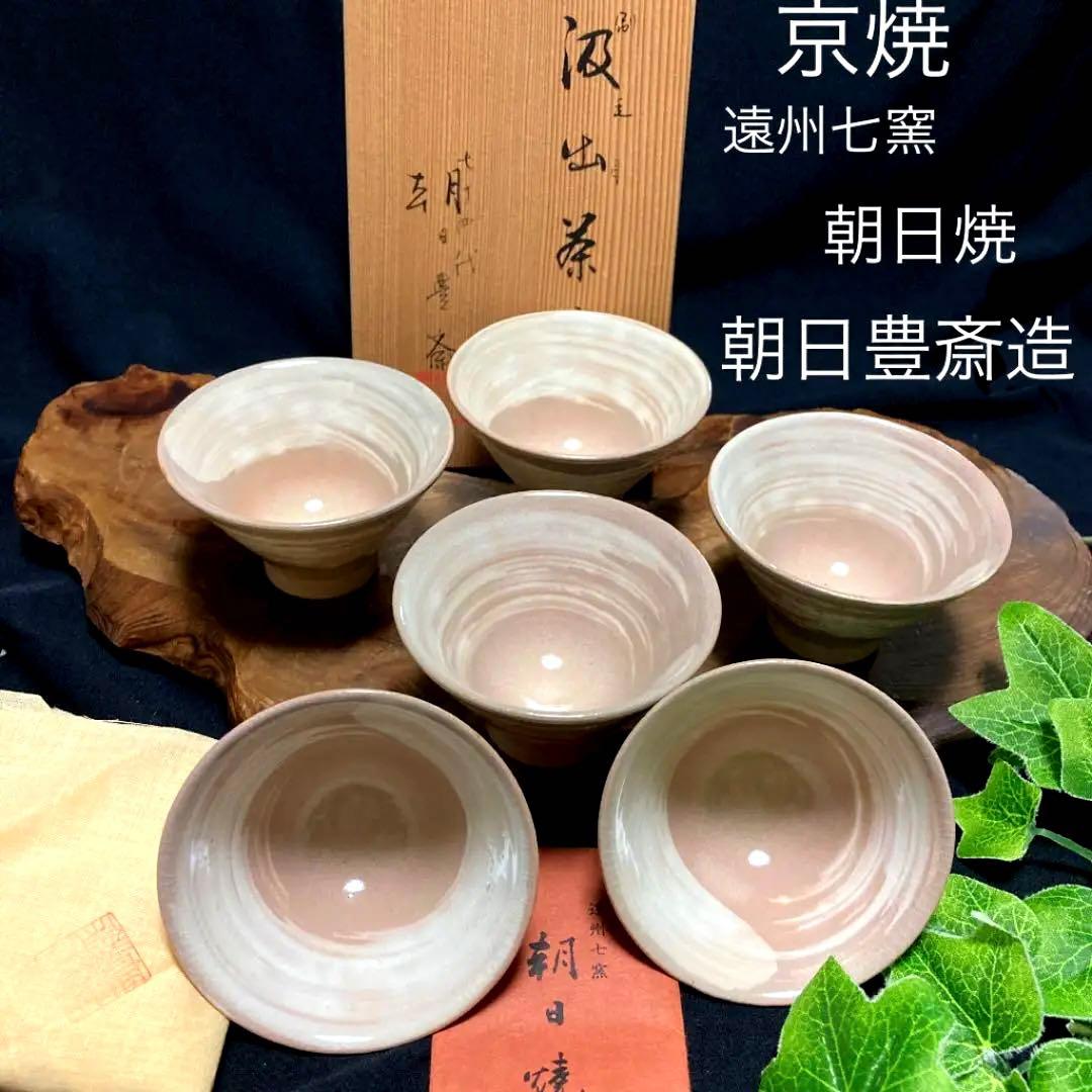 新品　京焼　朝日焼 七十四代　朝日豊斎造 刷毛目茶碗 煎茶椀6客　湯呑 煎茶道具