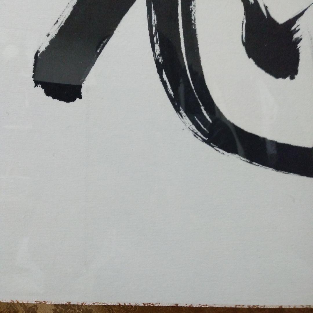 毛筆　書道　額装　新品未使用品