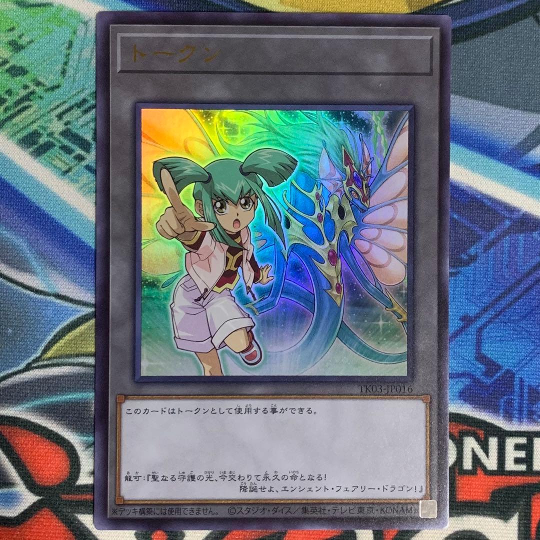 遊戯王の日 龍可 エンシェントフェアリードラゴン ウルトラレア トークンパック3