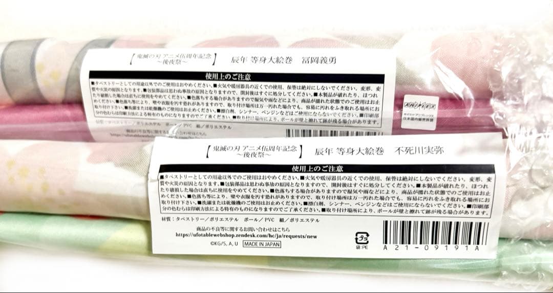 鬼滅の刃 アニメ伍周年記念祭～後夜祭～ 辰年 等身大絵巻 冨岡義勇 不死川実弥