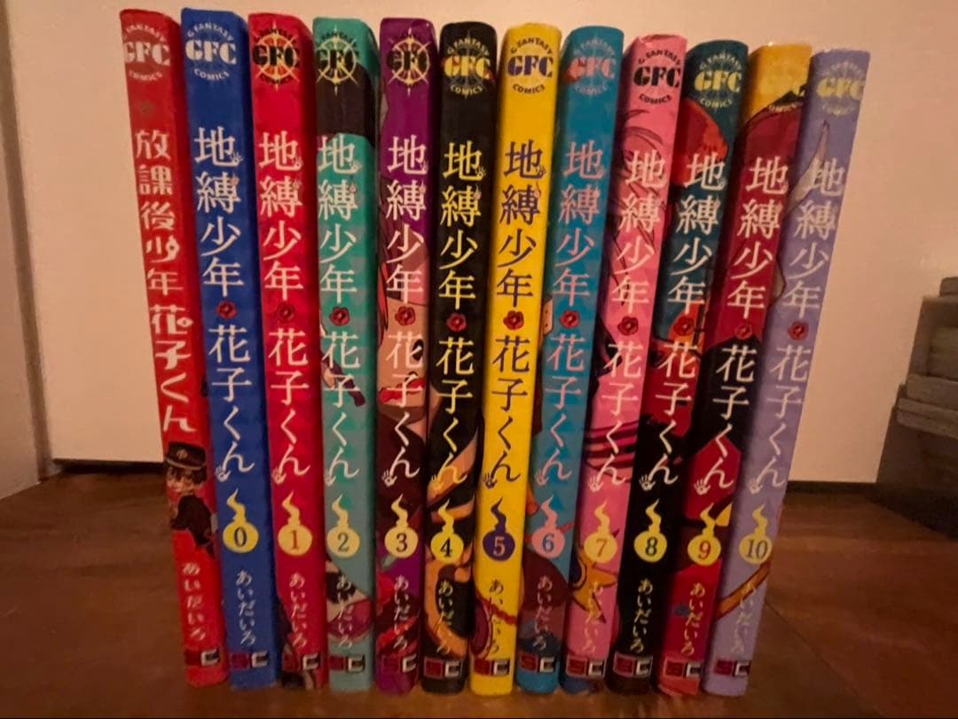 地縛少年 花子くん 全20巻セット