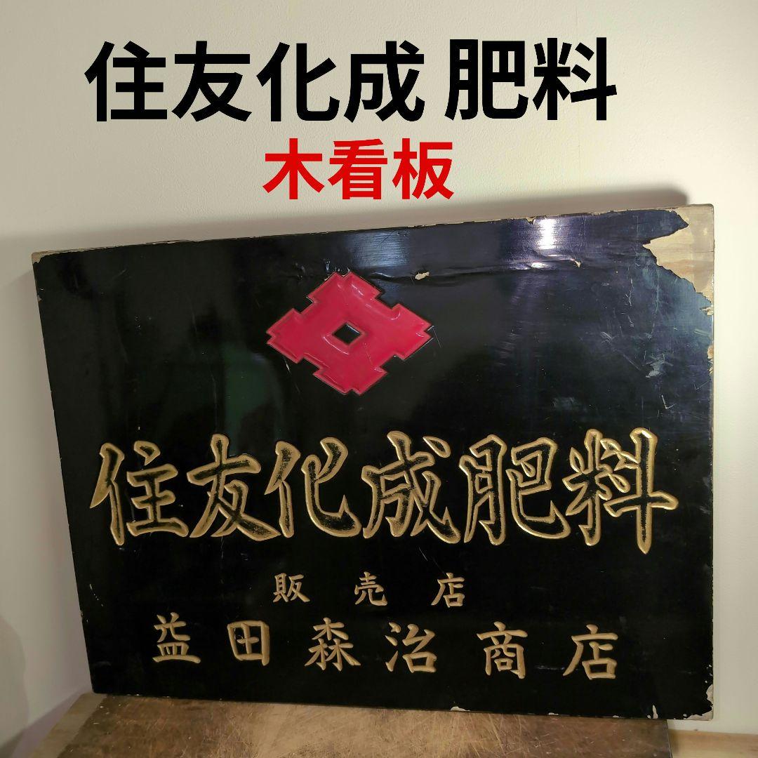 住友化成肥料 販売元　益田森治商店 木看板