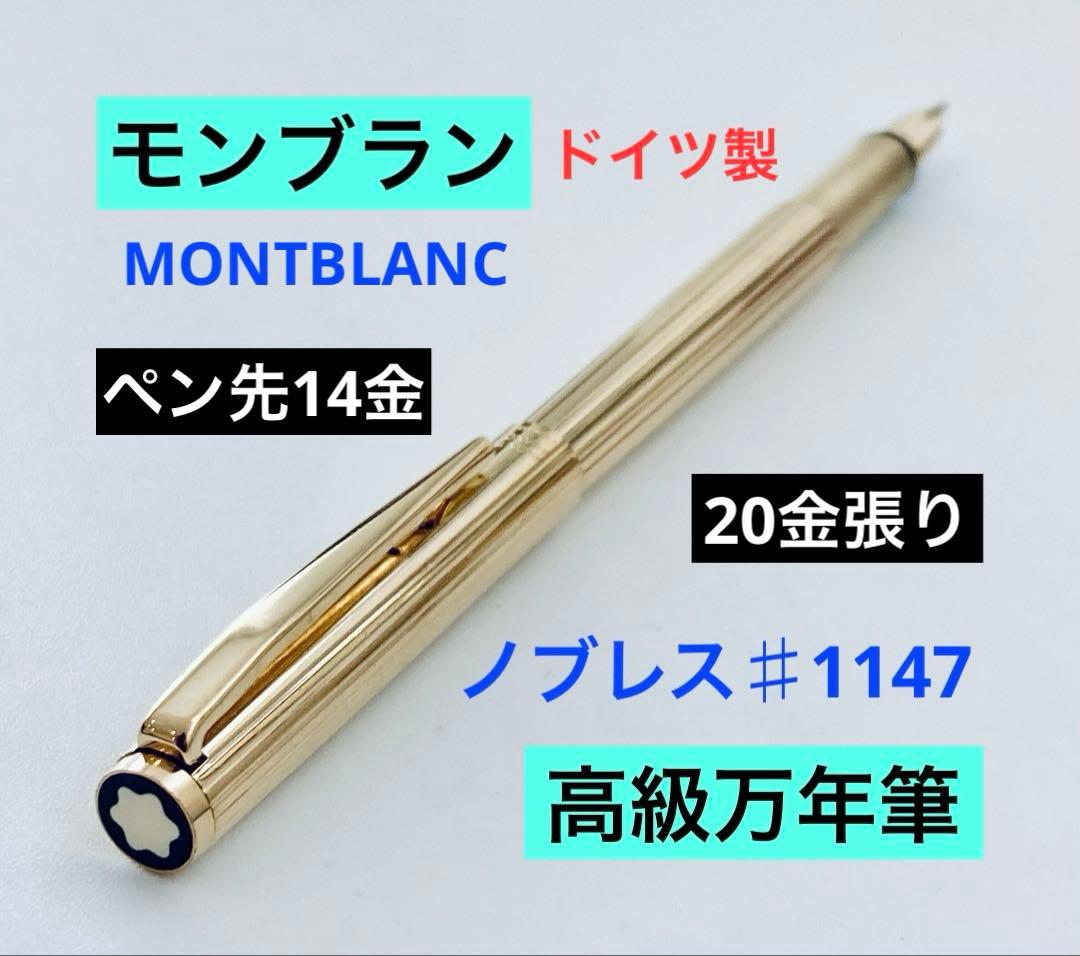 ペン先14金◆モンブラン 高級万年筆 ノブレスゴールドMONTBLANC 金張り