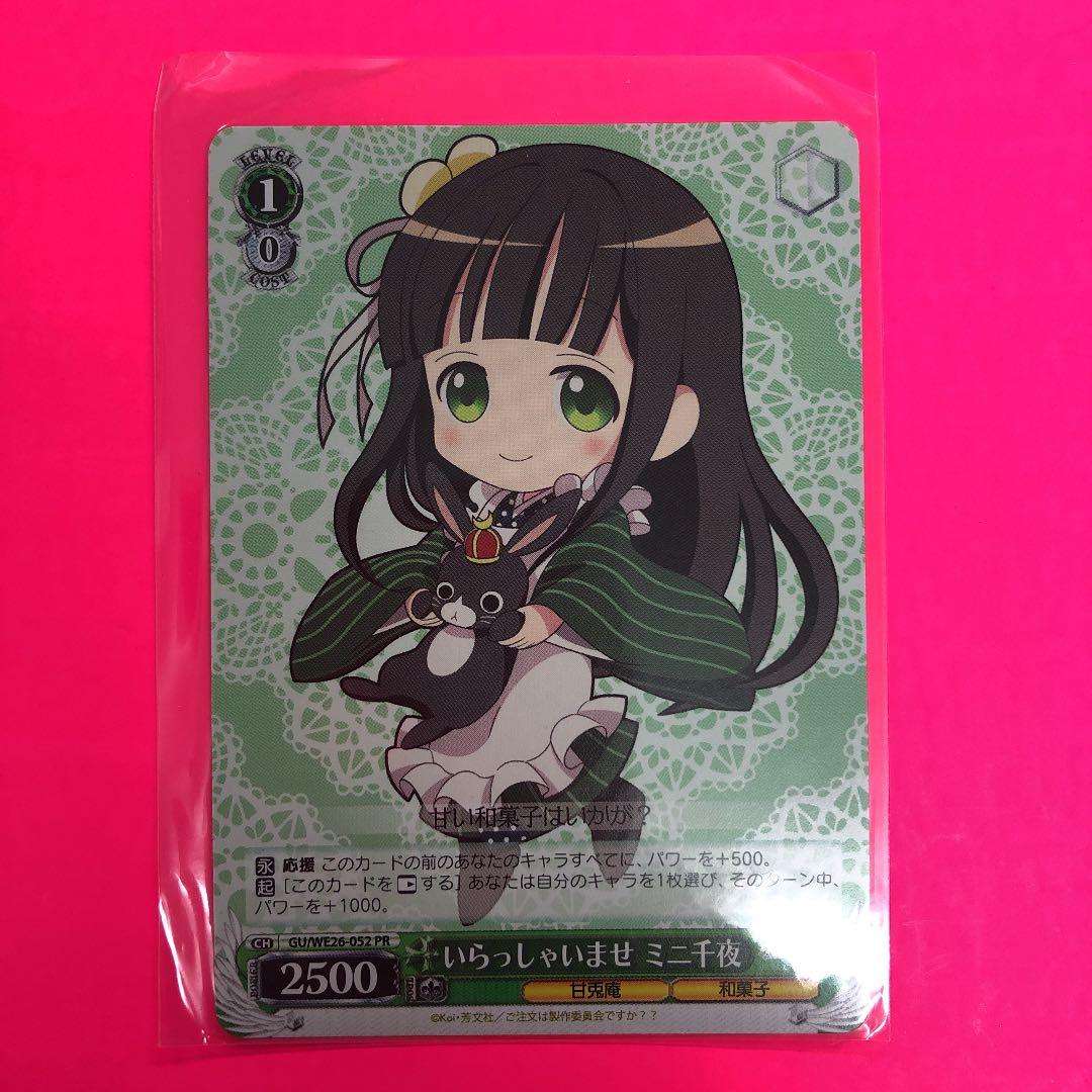 ヴァイスシュヴァルツ　いらっしゃいませ　ミニ千夜