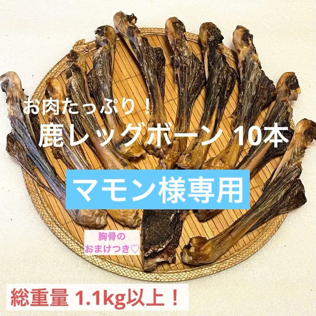 【マモン】 鹿レッグボーン 鹿骨ジャーキー 20本