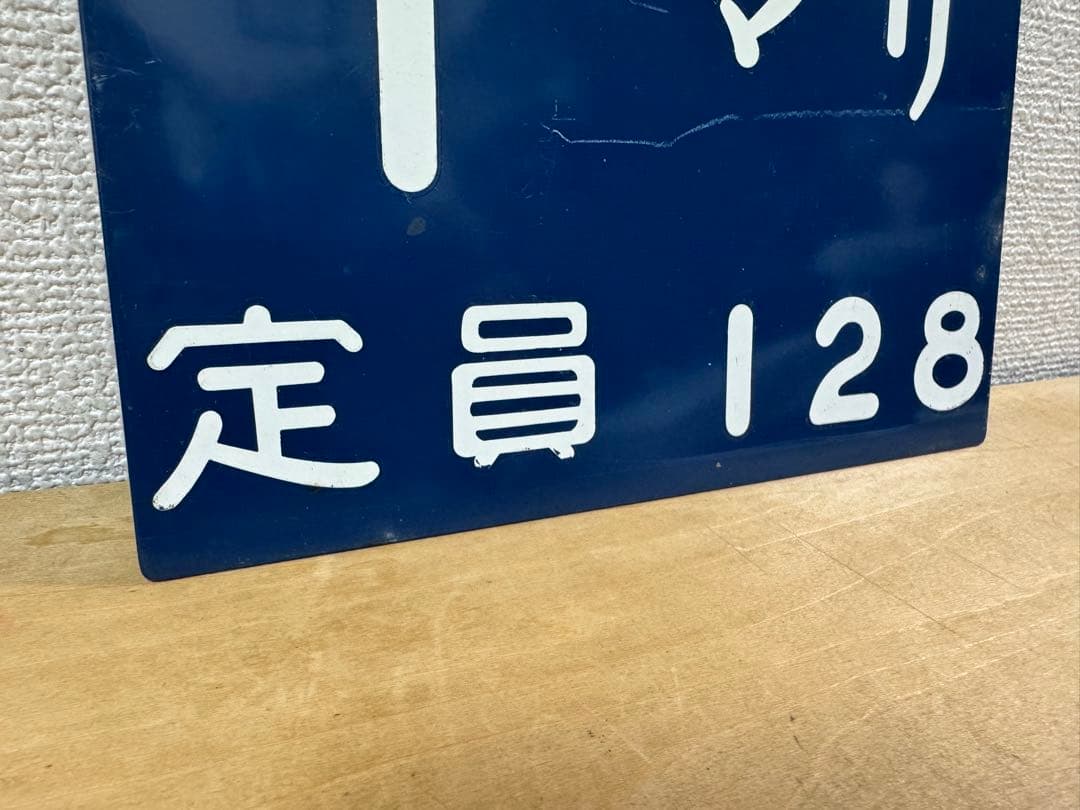 激レア★千マリ 幕張電車区 所属電略表記プレート 幕張車両センター