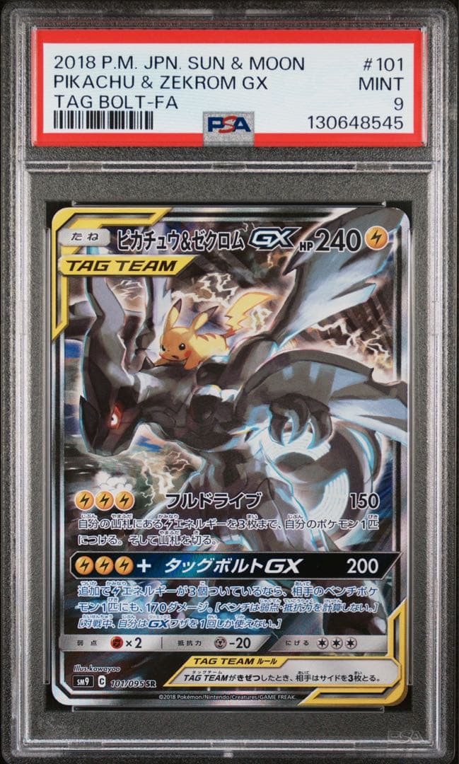 【PSA9】ポケモンカード　ピカチュウ&ゼクロムGX SA 101/095