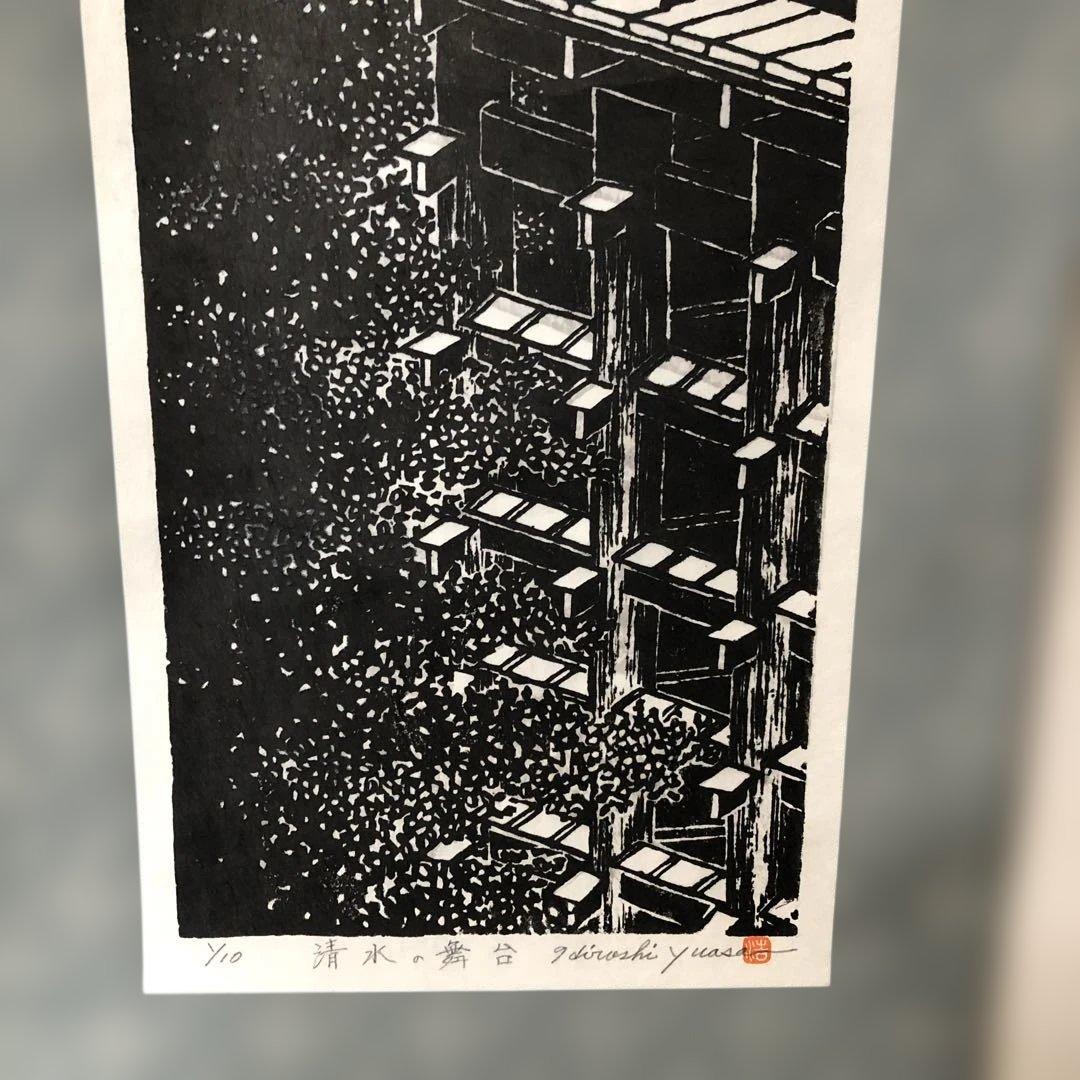 木版画　掛け軸　清水の舞台　湯浅浩　エディション番号1／10 サイズ29×70㎝