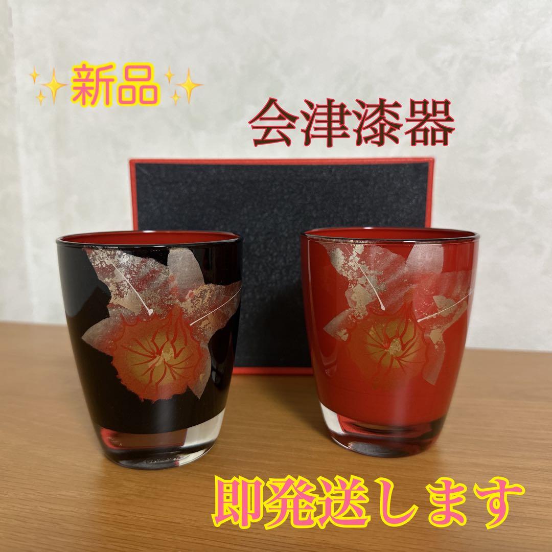 新品未使用　会津漆器　ガラス蒔絵 カトレアグラス (黒内朱・朱)ペアセット
