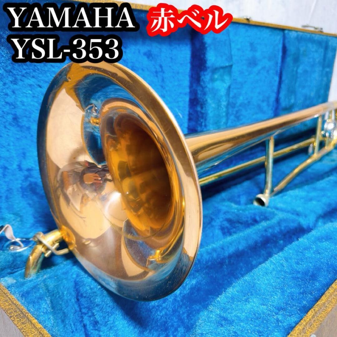 YAMAHA ヤマハ テナートロンボーン YSL-353 赤ベル　管楽器　ケース