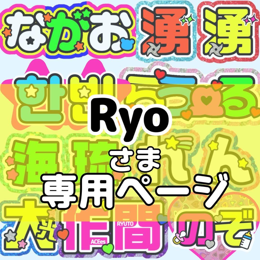 Ryo様 団扇 団扇文字 うちわ うちわ文字 文字パネル オーダー 団扇屋