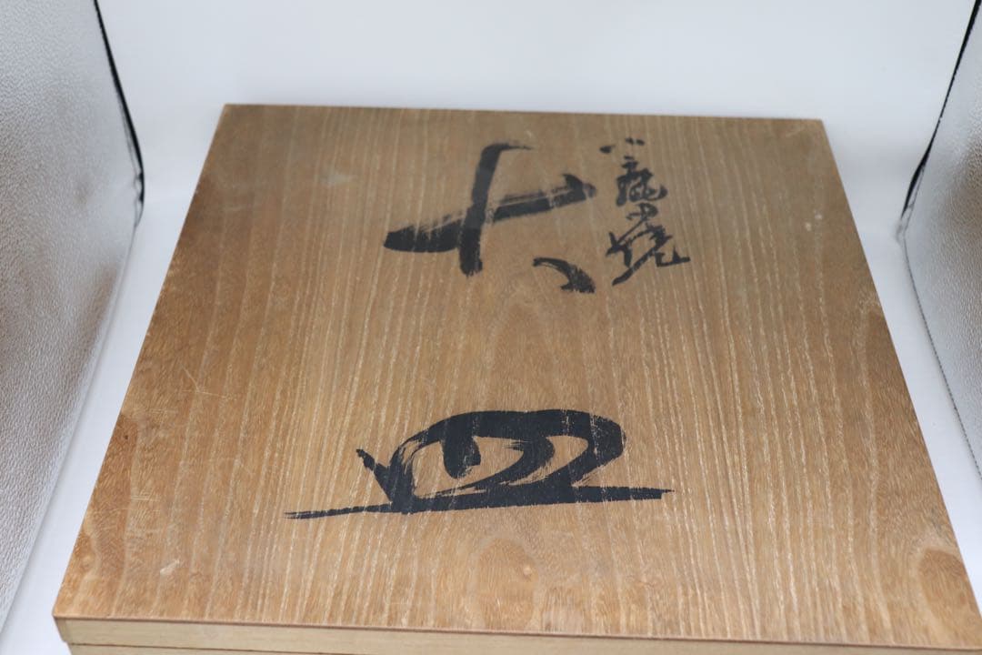 小鹿田焼　大皿　置物　共箱　送料込み1101