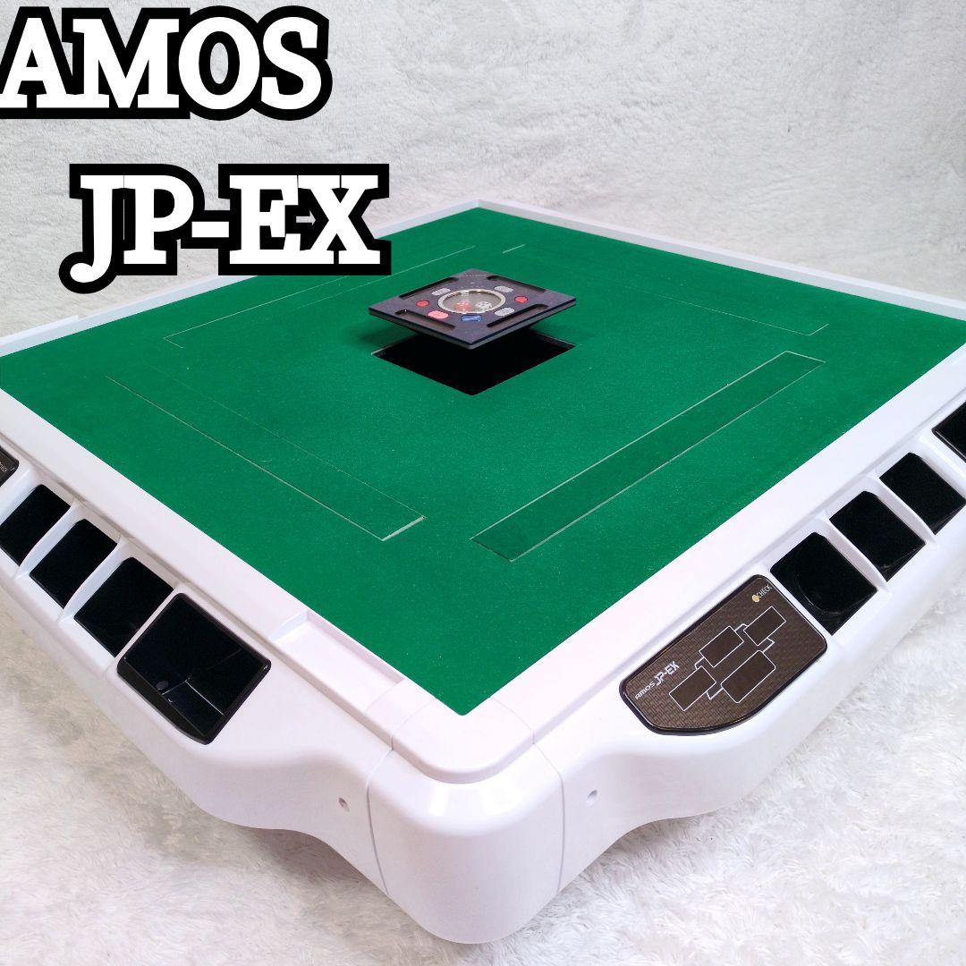AMOS JP-EX 全自動麻雀卓　2020年購入