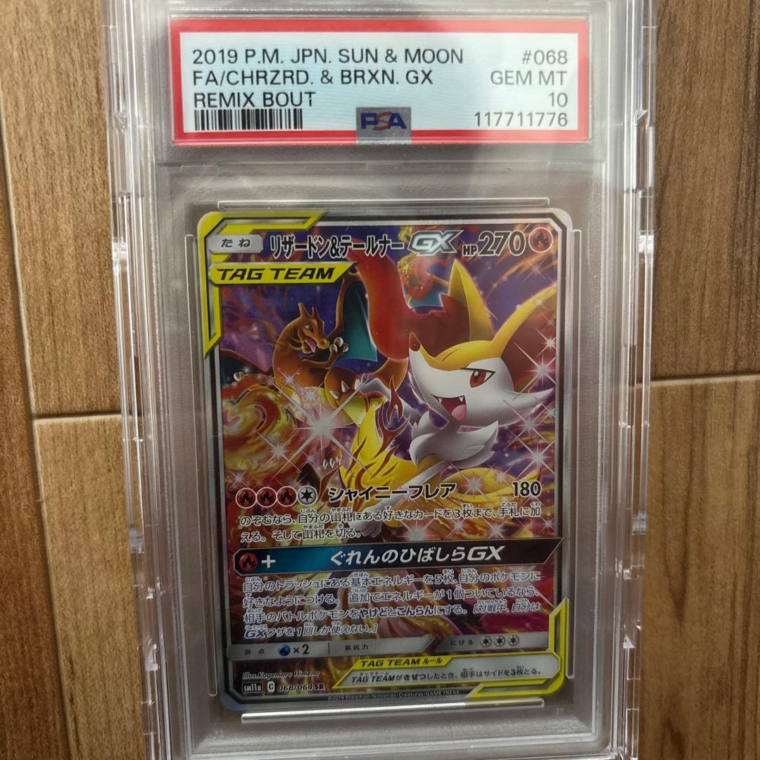 ポ*リ様 リザードン＆テールナーGX SR SM11a リミックスバウト 068