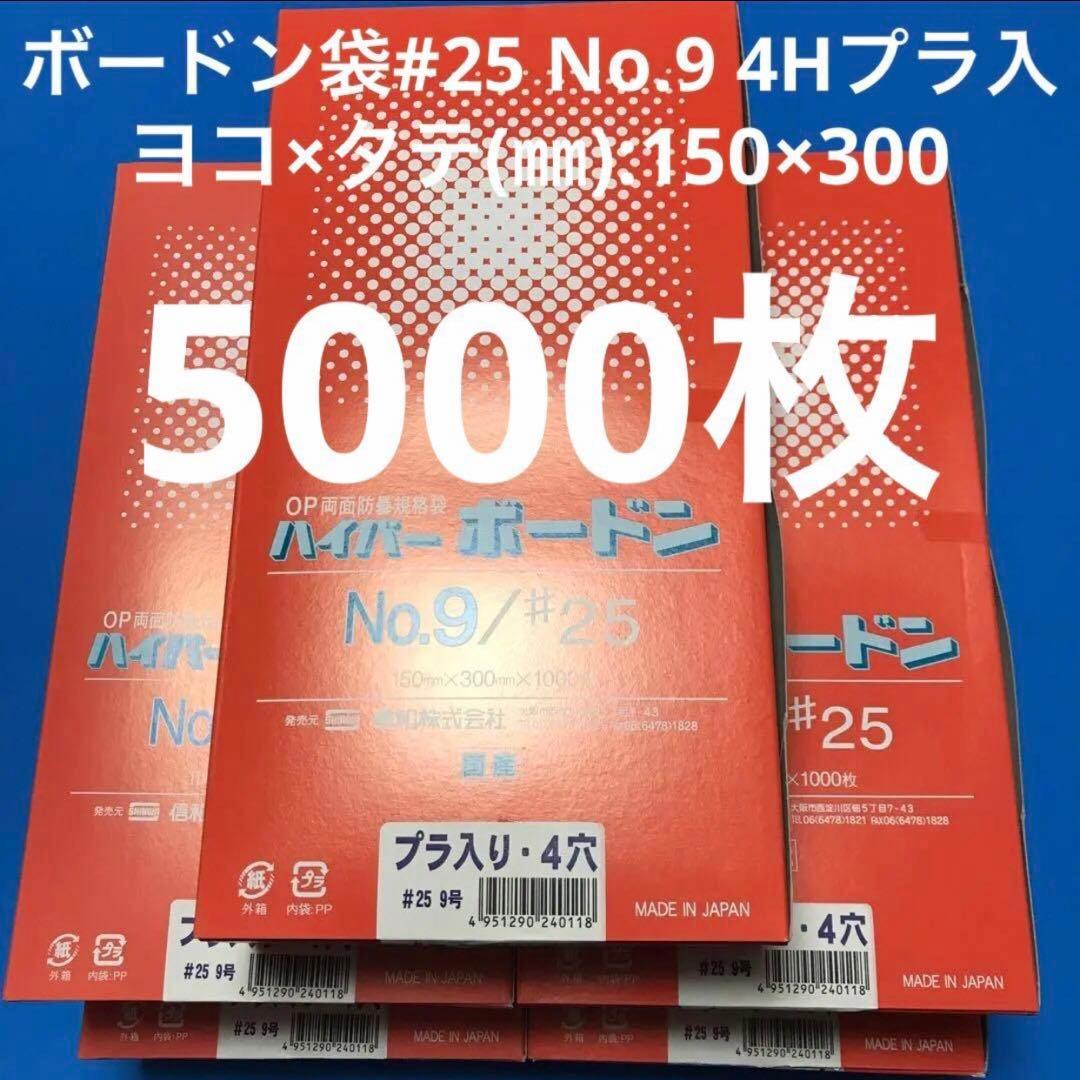 ボードン袋　#25 9号 4穴プラ入　150㎜×300㎜　5000枚　野菜袋　1