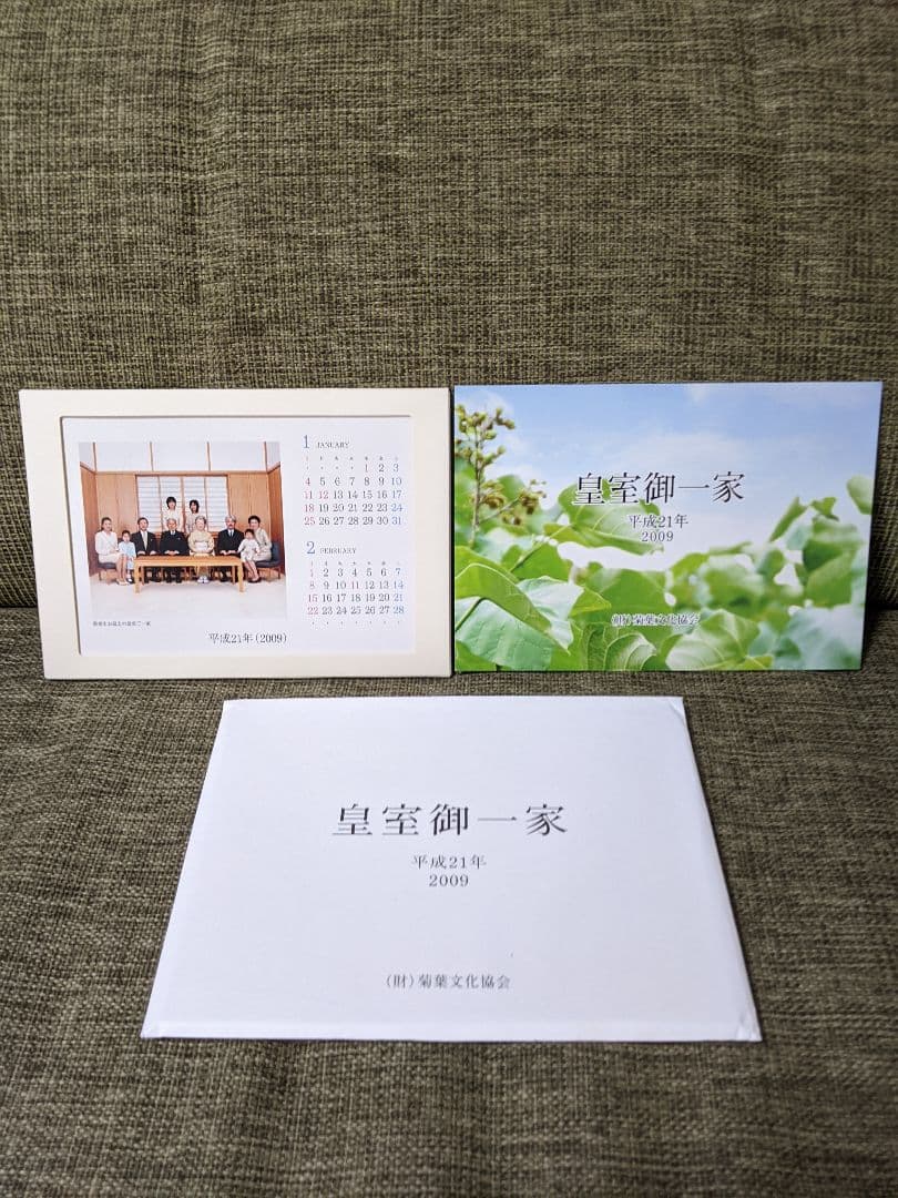 皇室御一家卓上カレンダー（11年分セット）