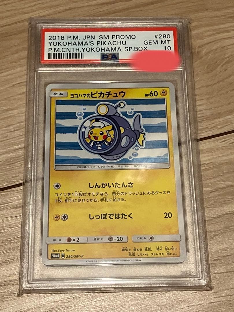 【最安値!!】ヨコハマのピカチュウ しんかいたんさ psa10