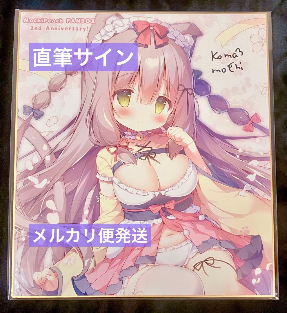 桃豆こまもち 直筆サイン複製色紙 限定 和メイド