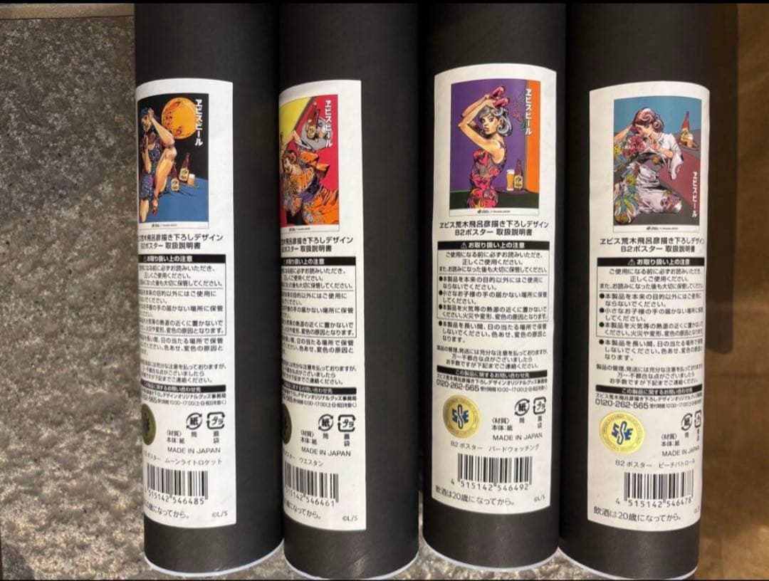エビスビール B2ポスター 4枚セット　荒木飛呂彦　JOJO