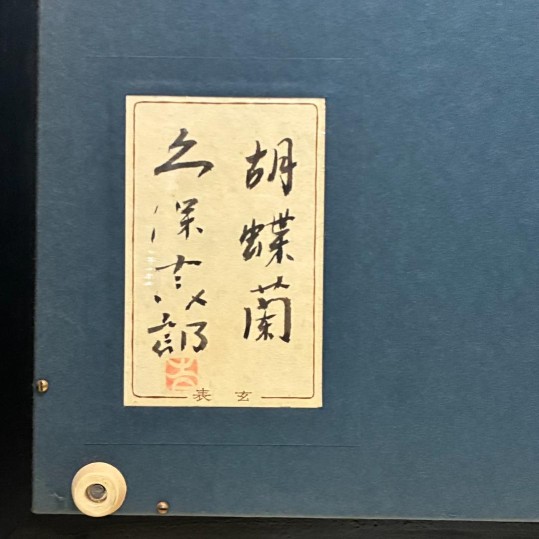 久保吉郎　胡蝶蘭　日本画　額入り　646×646mm