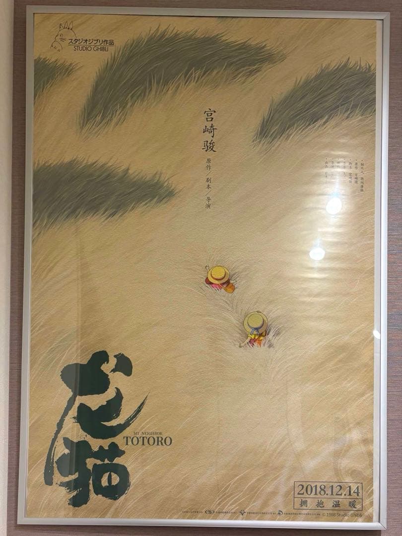 中国限定 / 映画グッズ♦︎となりのトトロ ◆ B1サイズ