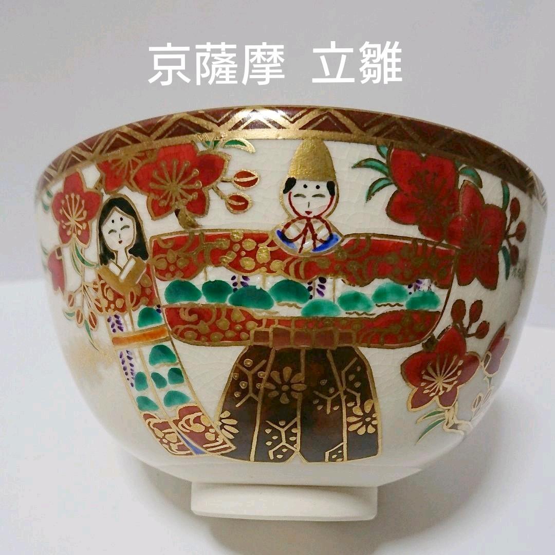 茶道具  茶碗  京薩摩  立雛  暁山