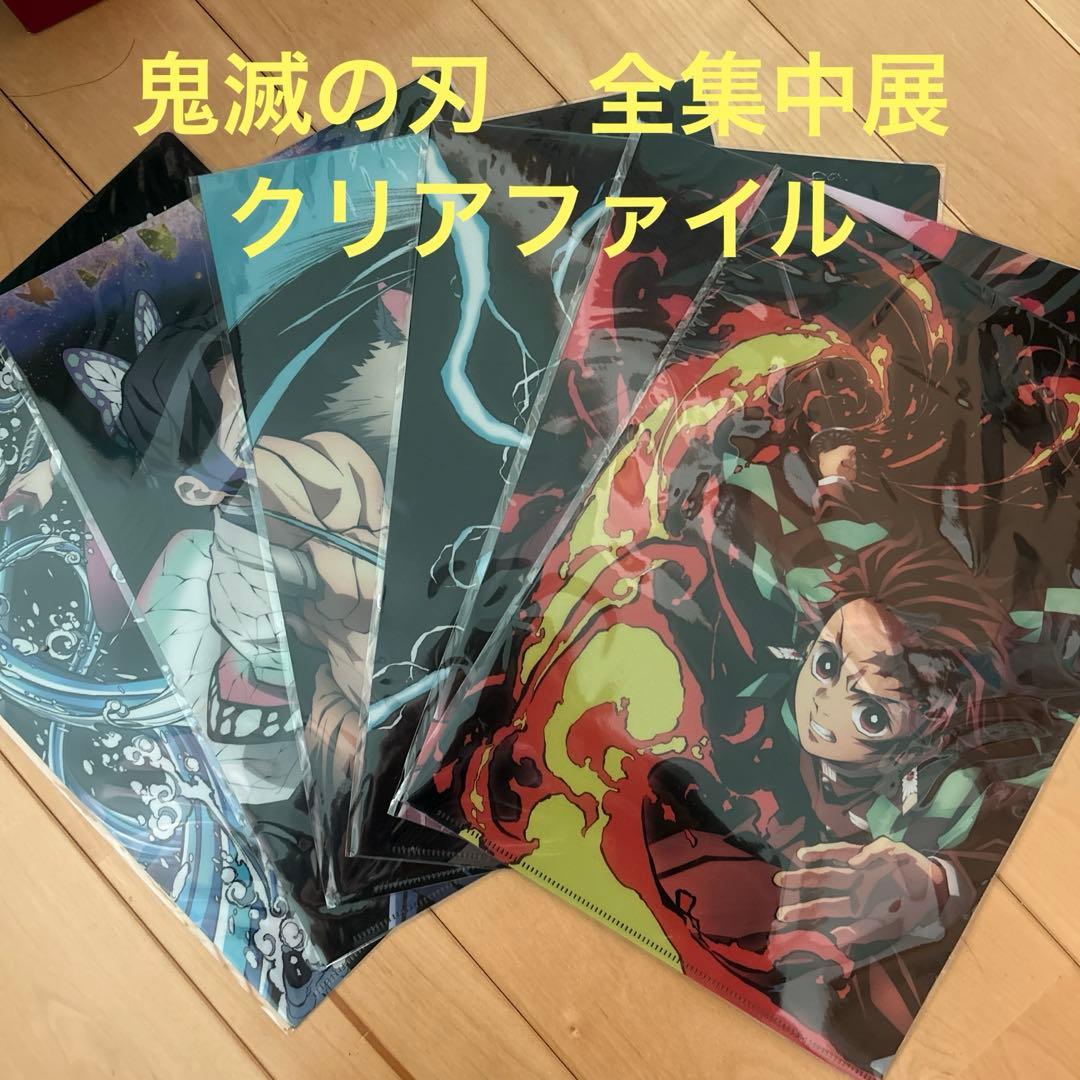 鬼滅の刃　全集中展　クリアファイル