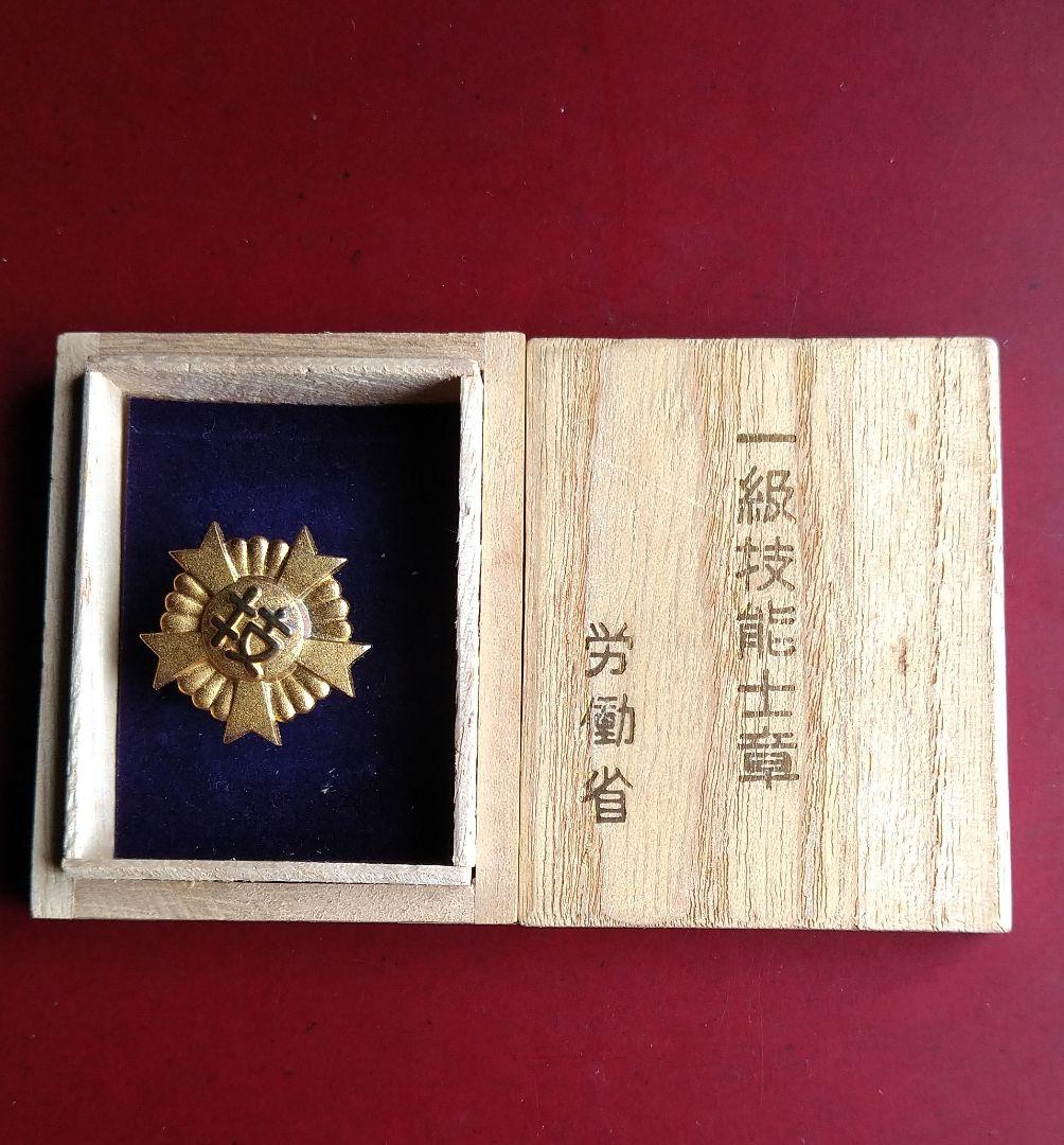 ②  一級 技能士 徽章 労働省  銀鍼刻印