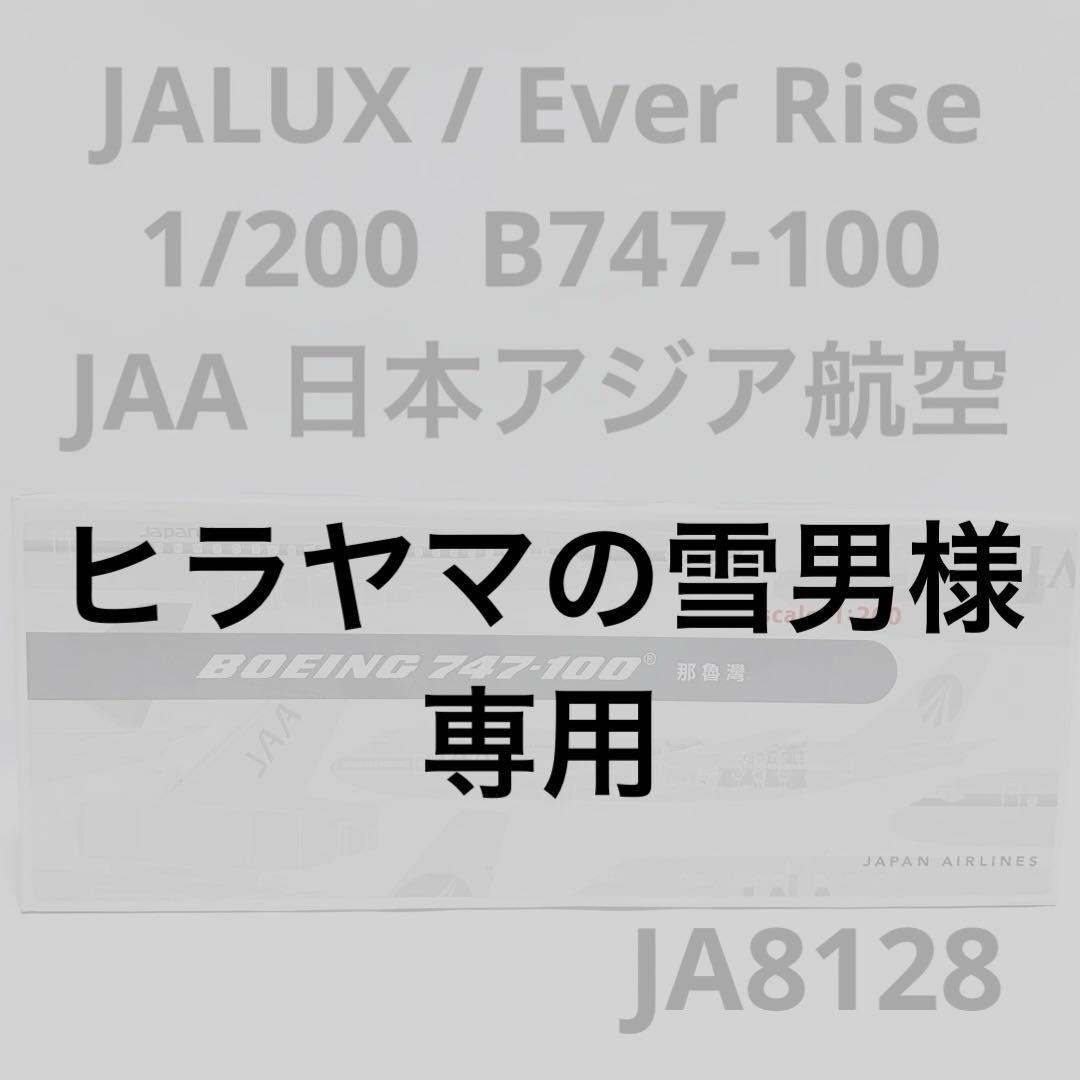 JALUX 1/200 B747-100 JAA日本アジア航空JA812J