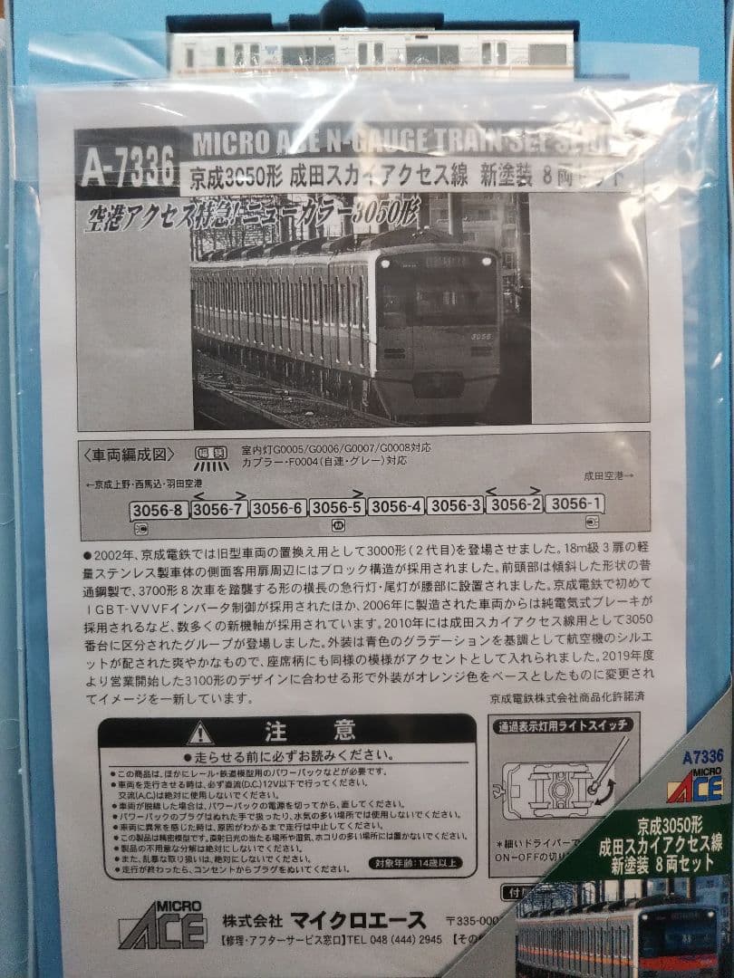 Nゲージ マイクロエース 京成 3050形 成田スカイアクセス線 新塗装