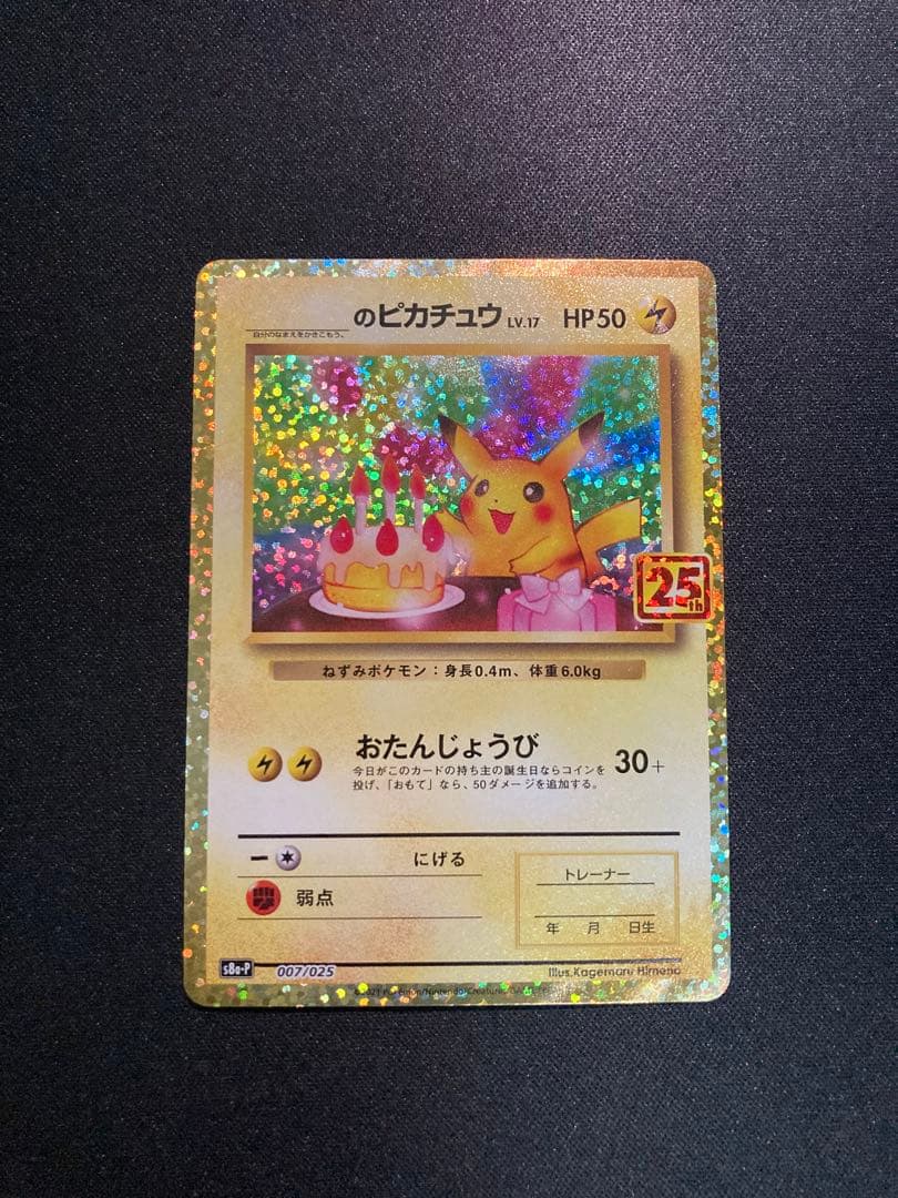 [美品]お誕生日ピカチュウ プロモカードパック 25th