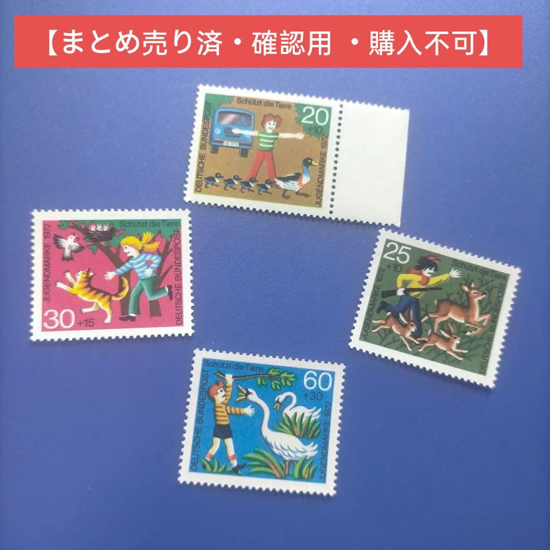 2537 外国切手 ドイツ 1972年 児童福祉 動物愛護シリーズ 4種 未使用