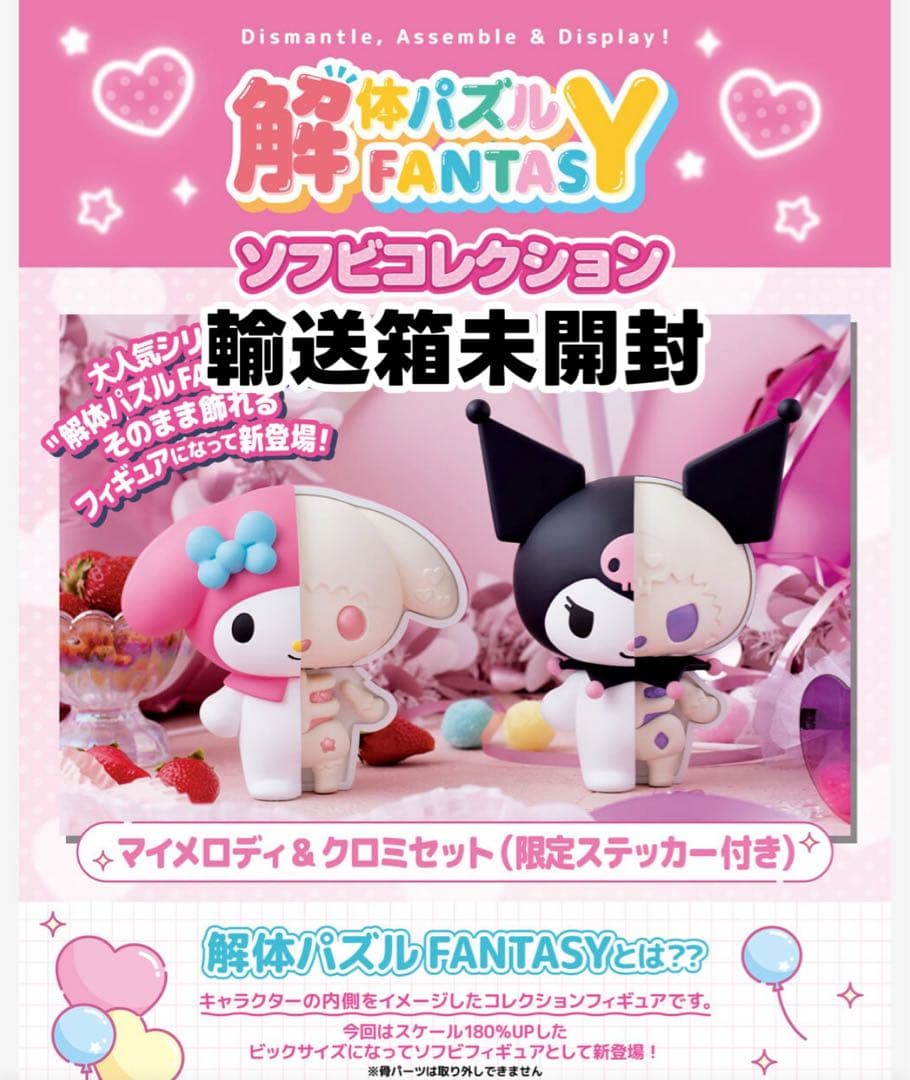 解体パズルFANTASYソフビコレクション マイメロディ＆クロミ セット