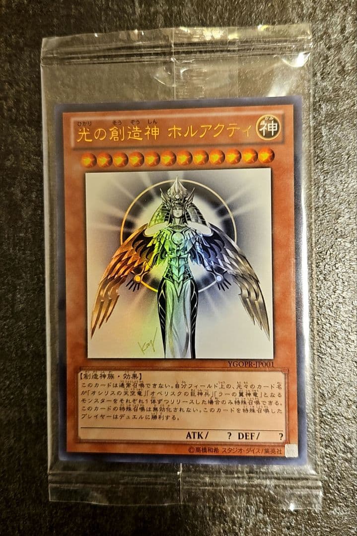 遊戯王　光の創造神ホルアクティ　未開封