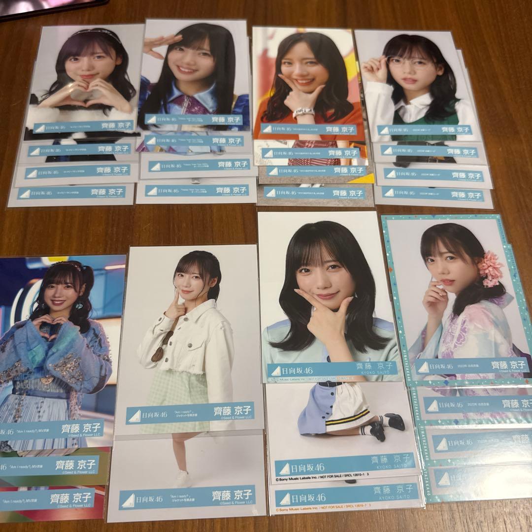 元日向坂46 齊藤京子　生写真まとめ売り