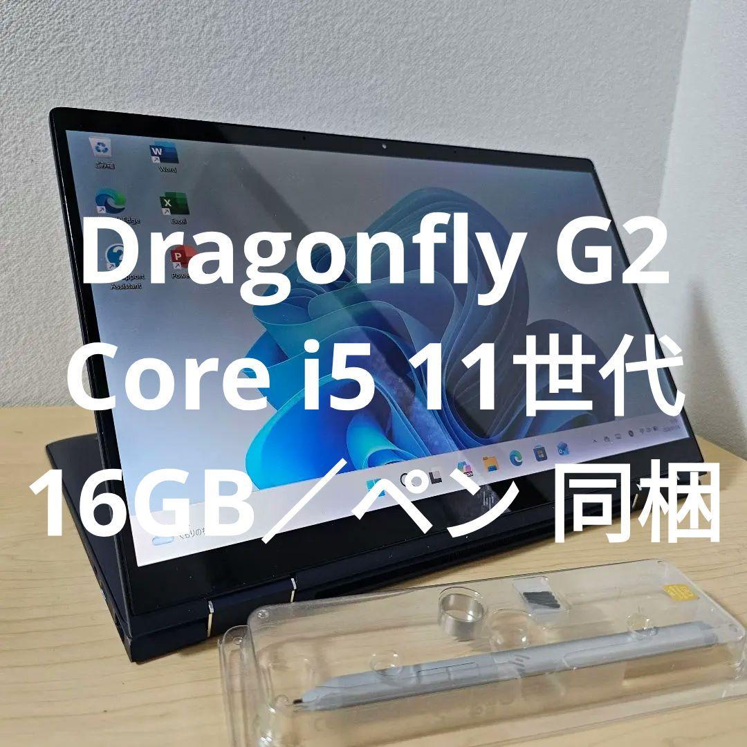 Dragonfly G2／Core i5 11世代／16GB／ペン 同梱／外観良