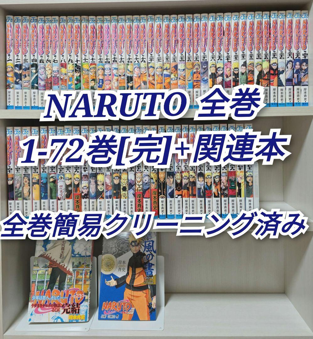 NARUTO 全72巻[完]+関連本/全巻簡易クリーニング済み/N01