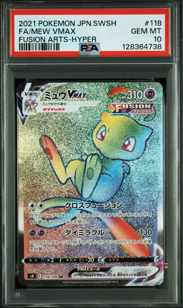 【PSA10】　ミュウVMAX hr 118/100 フュージョンアーツ