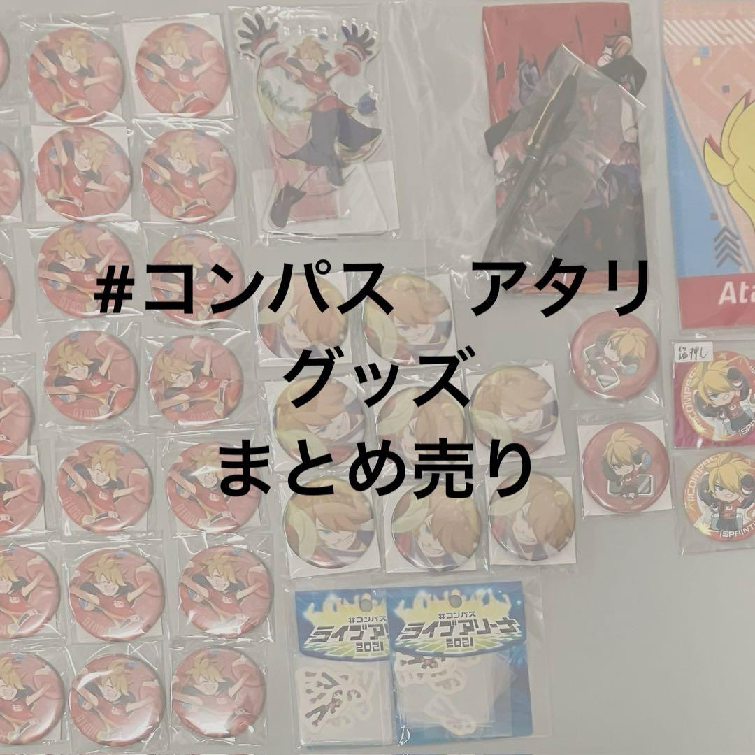 【バラ売り可能・匿名配送】 # コンパス 十文字アタリ　グッズ　まとめ売り