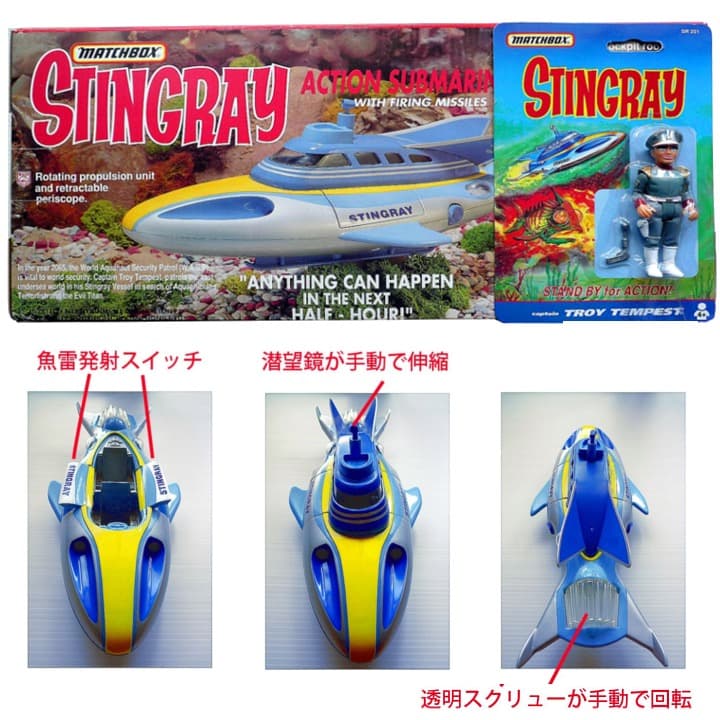 海底大戦争　スティングレイ + トロイテンペストのフィギュア