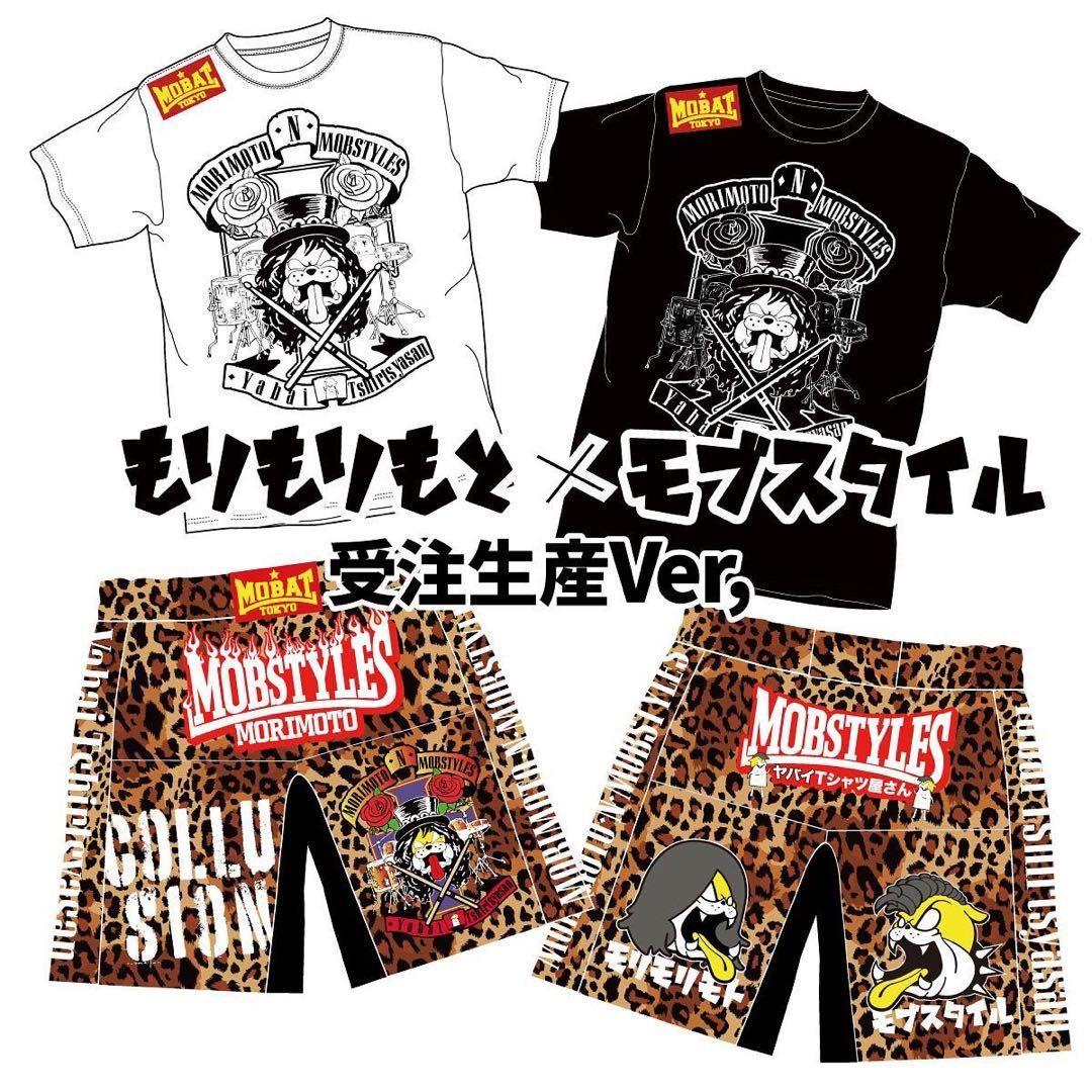 もりもりもと×モブスタイル コラボ Tシャツ パンツ セット Mサイズ