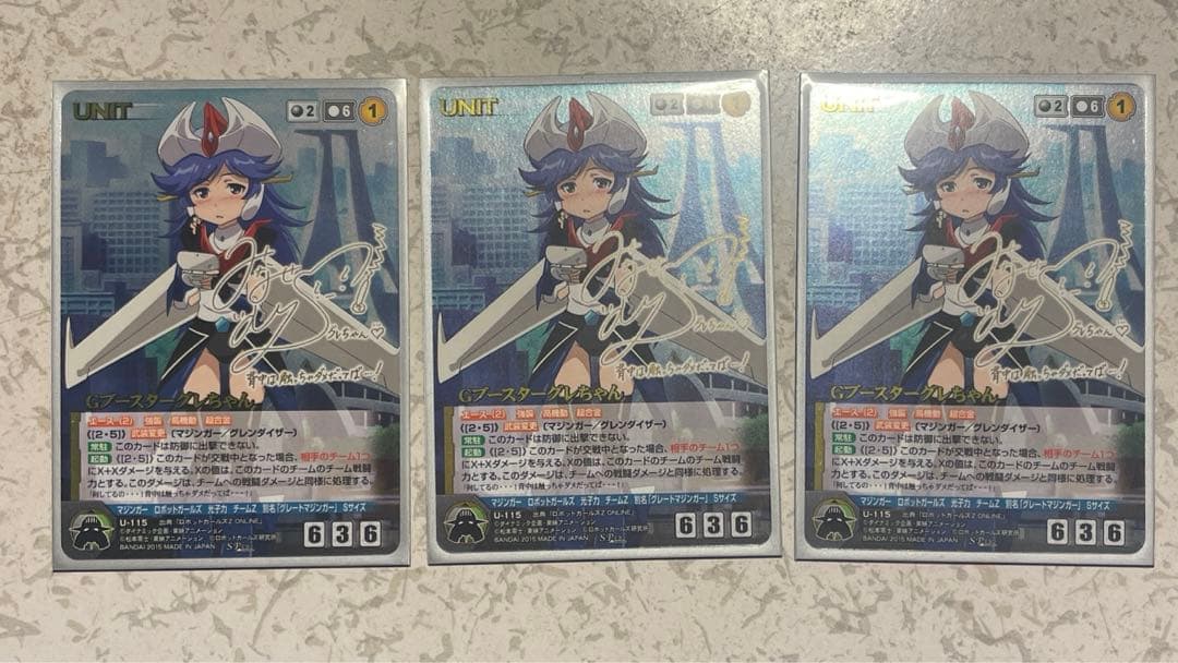 Gブースターグレちゃん3枚