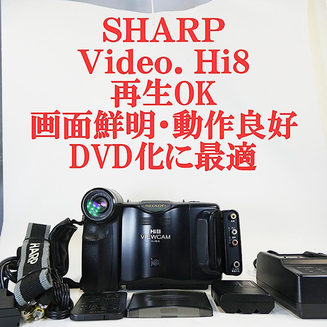 動動作良好 ビデオHi8 シャープ VL-HL15 8ミリビデオカメラDVD化に