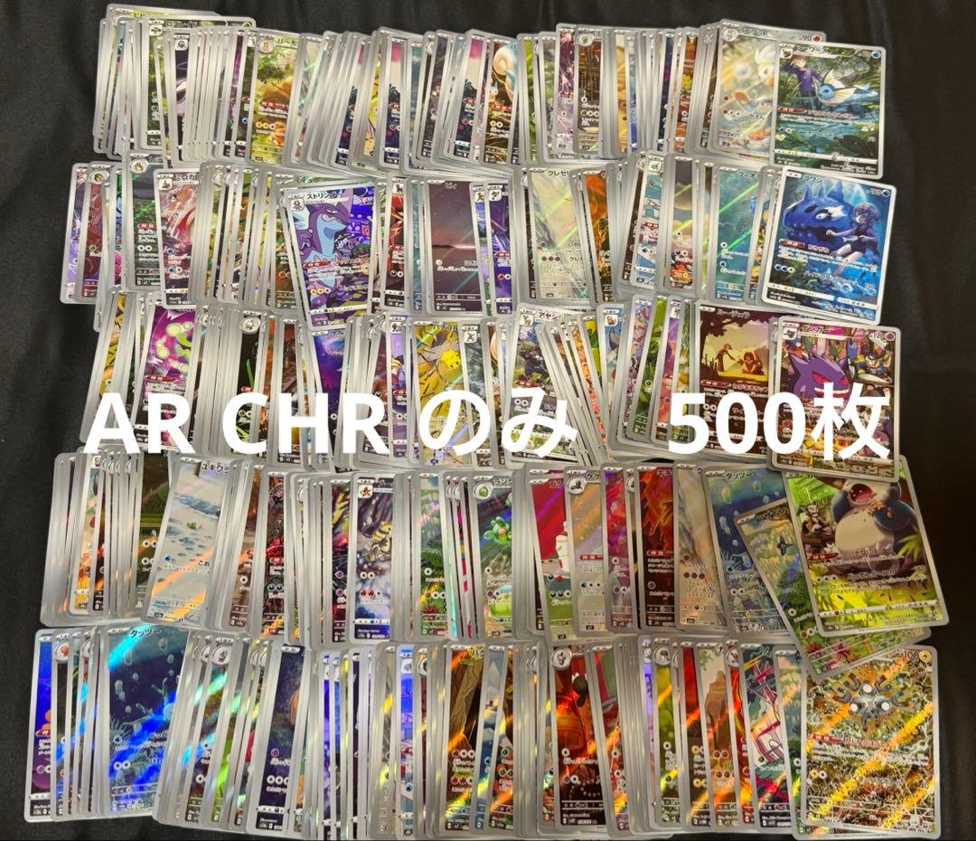 ポケモンカード　AR CHR のみ　まとめ売り　500枚