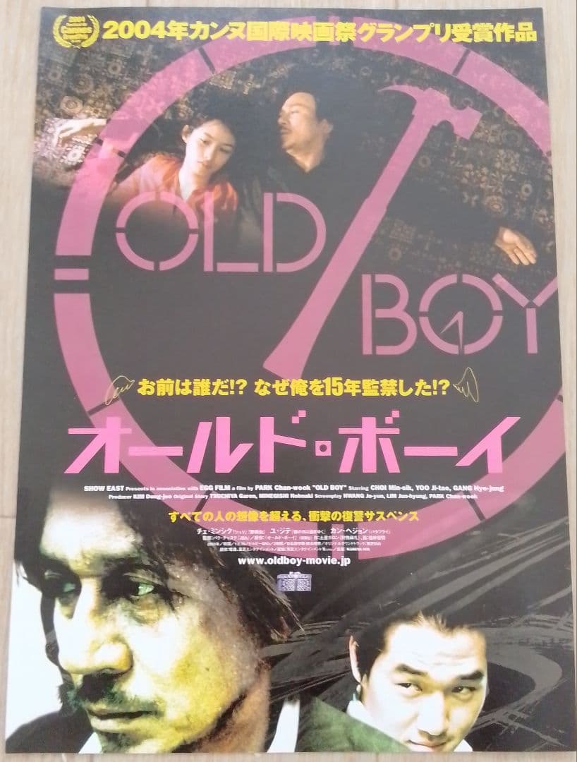 オールド・ボーイ　映画フライヤー　チェ・ミンシク　ユ・ジテ　カン・ヘジョン　レア