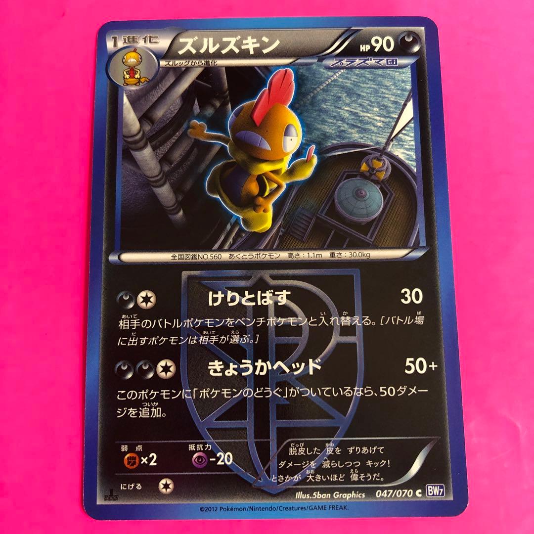 ポケモンカード　ズルズキン　HP90 初版　047 BW7