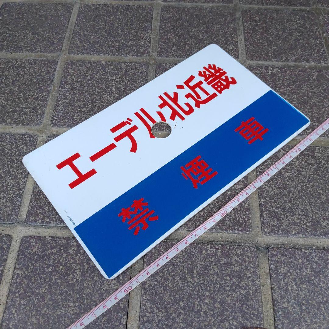 【鉄道サボ　愛称板】（表）エーデル北近畿　禁煙席（裏）ほくせつライナー