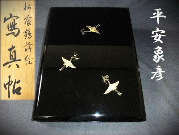 平安象彦 松喰鶴蒔絵 螺鈿 写真帳 本漆器