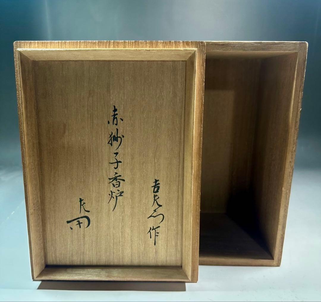 楽吉左衛門十二代 弘入造　赤獅子香炉 ／共箱／ 表千家十二代 惺斎　極め