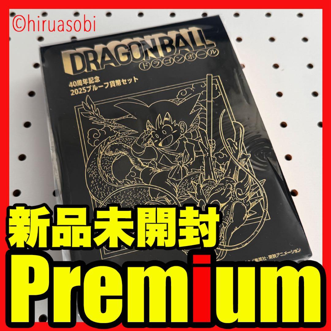 安心の匿名発送 ドラゴンボール40周年 プルーフ貨幣セット 造幣局初回当選 貴重